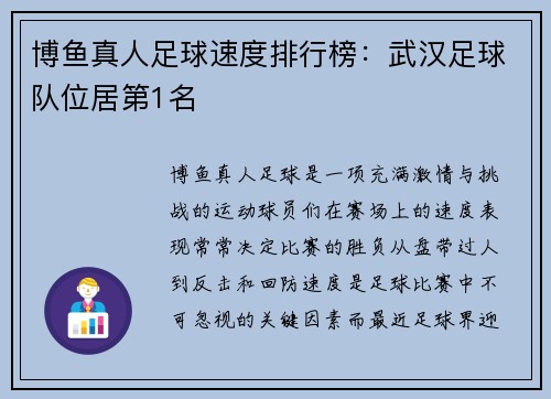 博鱼真人足球速度排行榜：武汉足球队位居第1名
