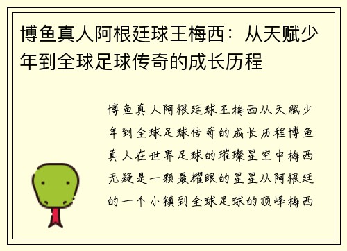 博鱼真人阿根廷球王梅西：从天赋少年到全球足球传奇的成长历程