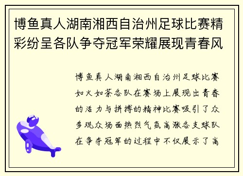 博鱼真人湖南湘西自治州足球比赛精彩纷呈各队争夺冠军荣耀展现青春风采