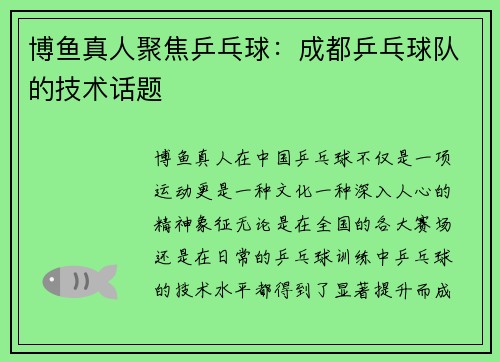 博鱼真人聚焦乒乓球：成都乒乓球队的技术话题