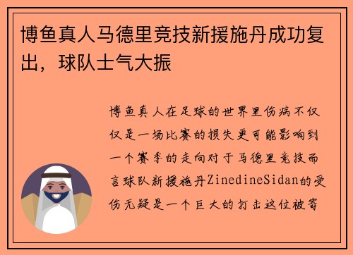 博鱼真人马德里竞技新援施丹成功复出，球队士气大振