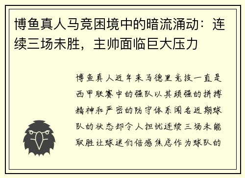 博鱼真人马竞困境中的暗流涌动：连续三场未胜，主帅面临巨大压力
