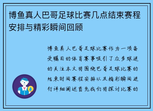 博鱼真人巴哥足球比赛几点结束赛程安排与精彩瞬间回顾