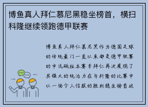 博鱼真人拜仁慕尼黑稳坐榜首，横扫科隆继续领跑德甲联赛