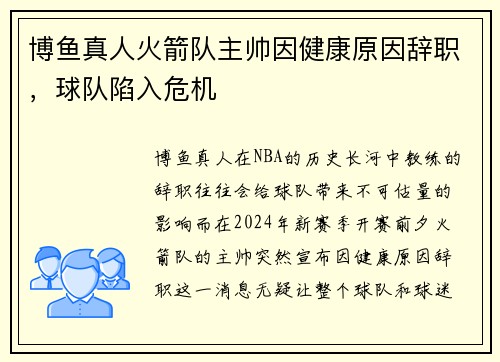 博鱼真人火箭队主帅因健康原因辞职，球队陷入危机