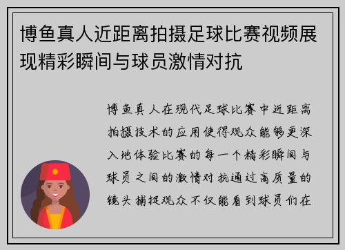 博鱼真人近距离拍摄足球比赛视频展现精彩瞬间与球员激情对抗