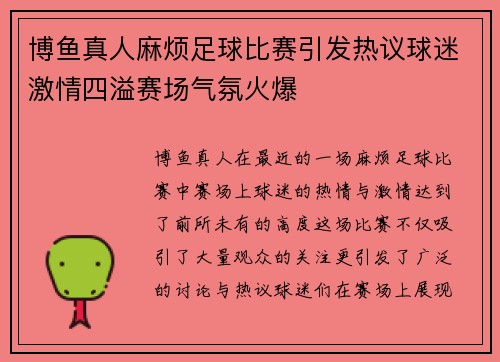 博鱼真人麻烦足球比赛引发热议球迷激情四溢赛场气氛火爆