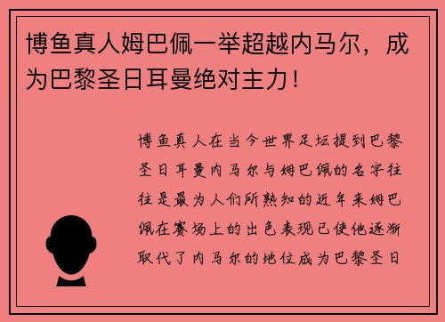博鱼真人姆巴佩一举超越内马尔，成为巴黎圣日耳曼绝对主力！