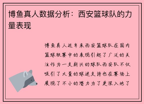 博鱼真人数据分析：西安篮球队的力量表现