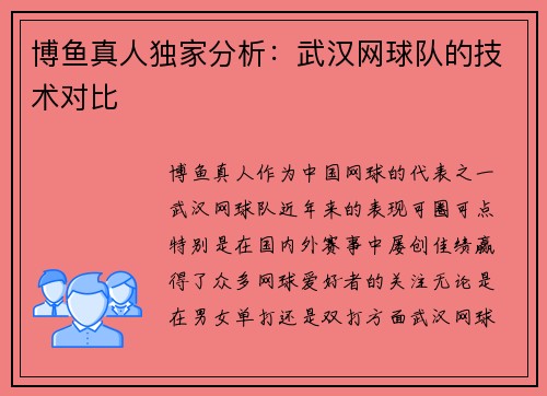 博鱼真人独家分析：武汉网球队的技术对比