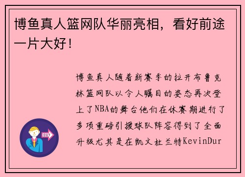博鱼真人篮网队华丽亮相，看好前途一片大好！