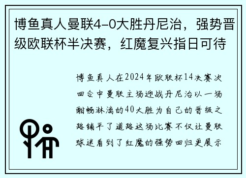 博鱼真人曼联4-0大胜丹尼治，强势晋级欧联杯半决赛，红魔复兴指日可待
