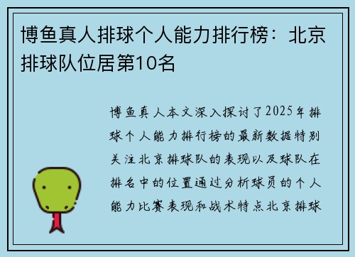 博鱼真人排球个人能力排行榜：北京排球队位居第10名
