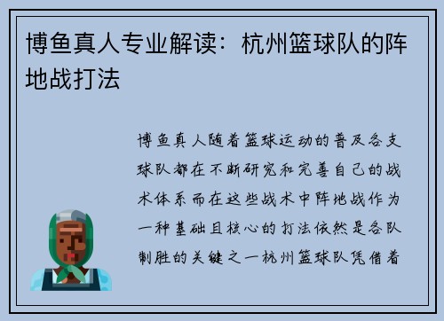 博鱼真人专业解读：杭州篮球队的阵地战打法