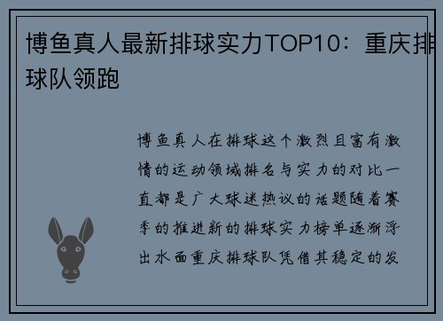 博鱼真人最新排球实力TOP10：重庆排球队领跑