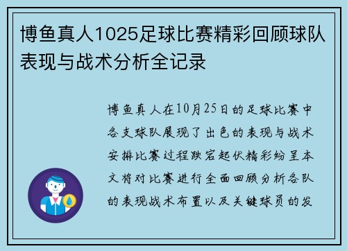 博鱼真人1025足球比赛精彩回顾球队表现与战术分析全记录
