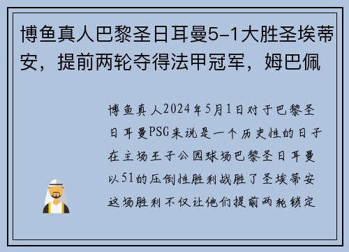 博鱼真人巴黎圣日耳曼5-1大胜圣埃蒂安，提前两轮夺得法甲冠军，姆巴佩梅开二度助球队创造历史