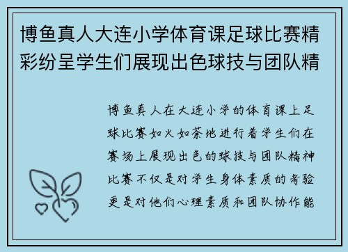 博鱼真人大连小学体育课足球比赛精彩纷呈学生们展现出色球技与团队精神