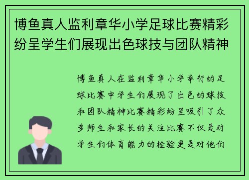 博鱼真人监利章华小学足球比赛精彩纷呈学生们展现出色球技与团队精神