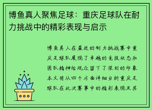 博鱼真人聚焦足球：重庆足球队在耐力挑战中的精彩表现与启示