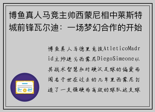 博鱼真人马竞主帅西蒙尼相中莱斯特城前锋瓦尔迪：一场梦幻合作的开始？