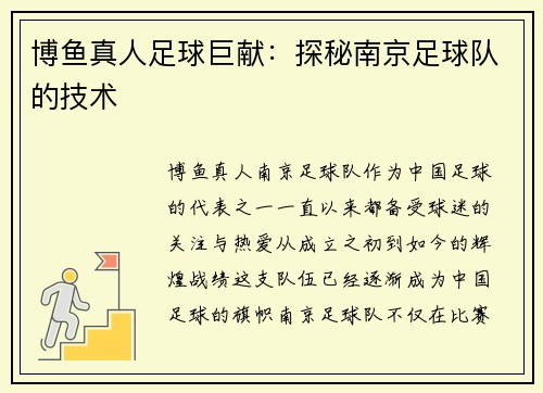 博鱼真人足球巨献：探秘南京足球队的技术