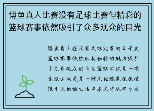 博鱼真人比赛没有足球比赛但精彩的篮球赛事依然吸引了众多观众的目光