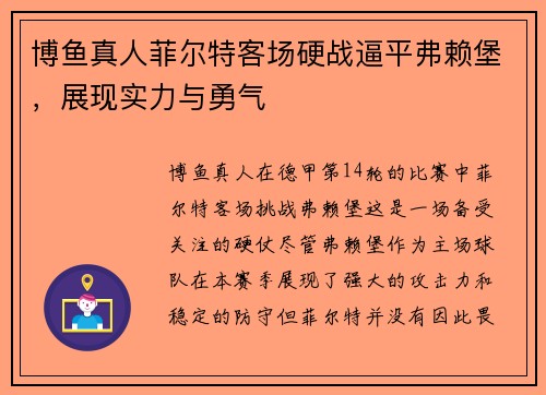 博鱼真人菲尔特客场硬战逼平弗赖堡，展现实力与勇气
