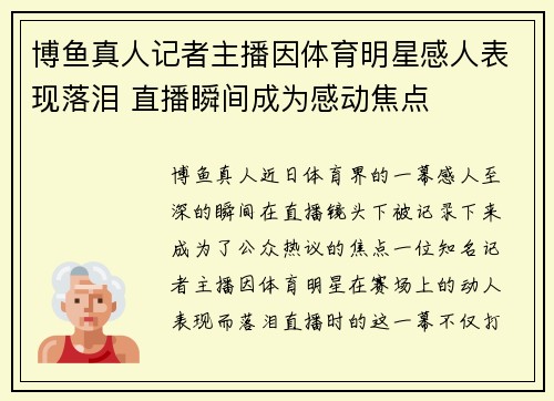 博鱼真人记者主播因体育明星感人表现落泪 直播瞬间成为感动焦点