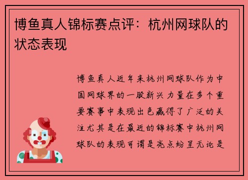 博鱼真人锦标赛点评：杭州网球队的状态表现