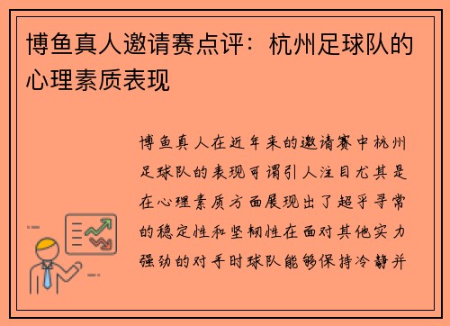 博鱼真人邀请赛点评：杭州足球队的心理素质表现