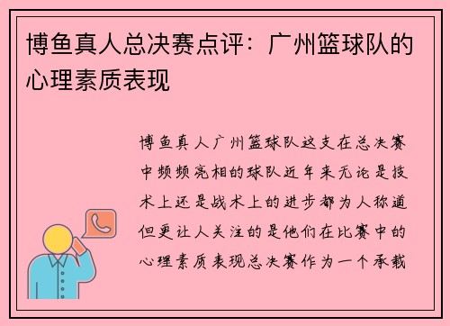 博鱼真人总决赛点评：广州篮球队的心理素质表现