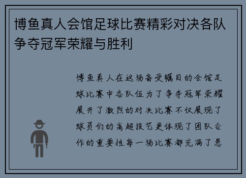 博鱼真人会馆足球比赛精彩对决各队争夺冠军荣耀与胜利