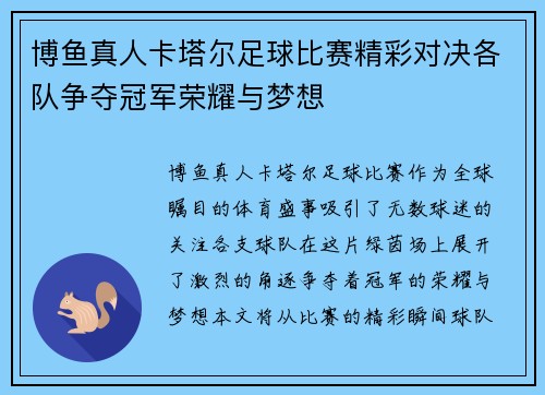 博鱼真人卡塔尔足球比赛精彩对决各队争夺冠军荣耀与梦想