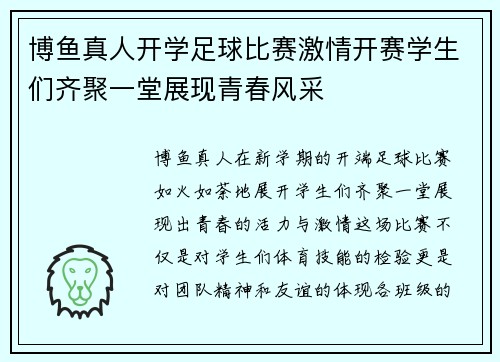 博鱼真人开学足球比赛激情开赛学生们齐聚一堂展现青春风采
