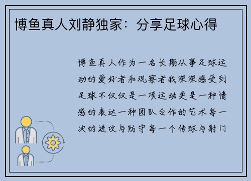 博鱼真人刘静独家：分享足球心得