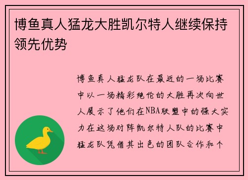 博鱼真人猛龙大胜凯尔特人继续保持领先优势