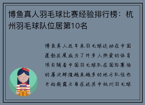 博鱼真人羽毛球比赛经验排行榜：杭州羽毛球队位居第10名