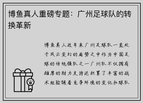 博鱼真人重磅专题：广州足球队的转换革新