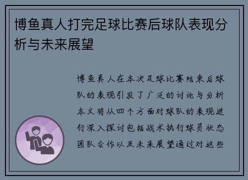 博鱼真人打完足球比赛后球队表现分析与未来展望