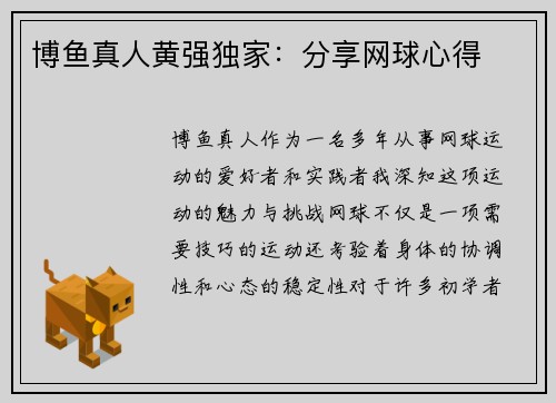 博鱼真人黄强独家：分享网球心得