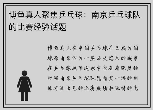 博鱼真人聚焦乒乓球：南京乒乓球队的比赛经验话题