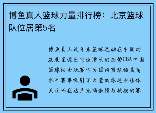 博鱼真人篮球力量排行榜：北京篮球队位居第5名