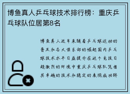 博鱼真人乒乓球技术排行榜：重庆乒乓球队位居第8名