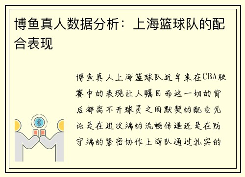 博鱼真人数据分析：上海篮球队的配合表现