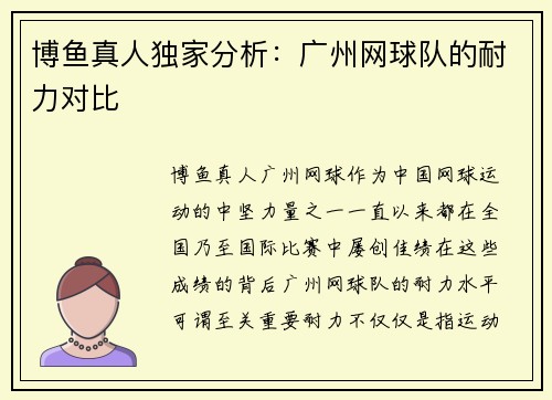 博鱼真人独家分析：广州网球队的耐力对比