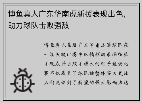 博鱼真人广东华南虎新援表现出色，助力球队击败强敌