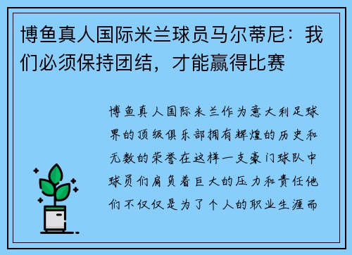 博鱼真人国际米兰球员马尔蒂尼：我们必须保持团结，才能赢得比赛