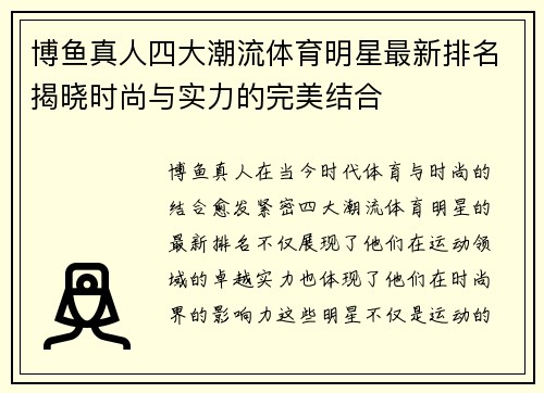 博鱼真人四大潮流体育明星最新排名揭晓时尚与实力的完美结合