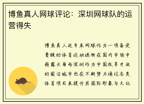 博鱼真人网球评论：深圳网球队的运营得失